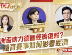 点市成金｜宋清辉等专家：欧洲杯助力德国经济复苏？ 体育赛事如何影响经济