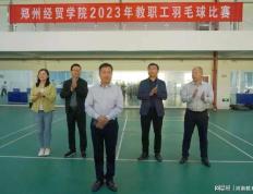 郑州经贸学院举办2023年教职工羽毛球比赛