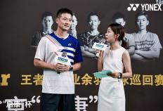 YONEX“王者之志“业余羽毛球比赛京城开战！羽毛球比赛