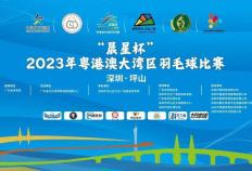 2023年粤港澳大湾区羽毛球比赛在深圳坪山挥拍！羽毛球比赛