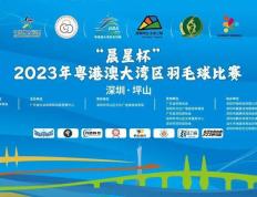 2023年粤港澳大湾区羽毛球比赛在深圳坪山挥拍！羽毛球比赛