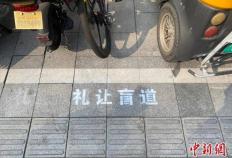 （杭州亚残运会）亚残运会观察： 从“两个礼让”看文明城市的“待客之道”会