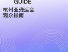 收藏！《杭州亚残运会观众指南》发布会