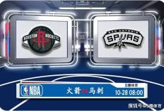 10月28日 NBA常规赛赛事前瞻分析之：火箭对阵马刺队