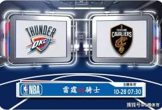 10月28日 NBA常规赛赛事前瞻分析之：雷霆对阵骑士