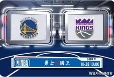 10月28日 NBA常规赛赛事前瞻分析之：勇士对阵国王