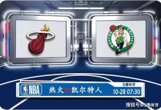 10月28日 NBA常规赛赛事前瞻分析之：热火对阵凯尔特人