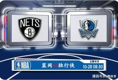 10月28日 NBA常规赛赛事前瞻分析之：篮网对阵独行侠