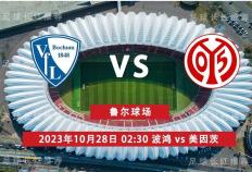 LIGA 10月28日 波鸿 对阵 美因茨 保级大战