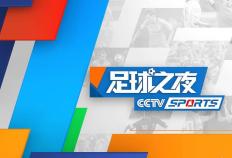 CCTV5直播NBA勇士+足球之夜+英格兰超级联赛阿森纳对阵谢菲联，APP转LIGA