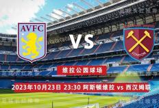 英格兰超级联赛 10月23日 阿斯顿维拉 （Aston Villa） 对阵 西汉姆联