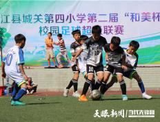 从江县城关第四小学第二届“与美杯”校园足球超级联赛火热开赛