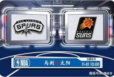 11月01日 NBA常规赛赛事前瞻分析之：马刺队对阵太阳