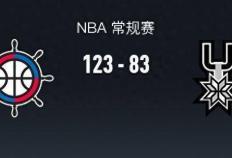 NBA战报：快船123-83马刺队，科怀-莱昂纳德21+3+4