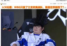 WBG战队进四强，LCK那边酸了：只赢了三支欧美战队，就是世界前四了？