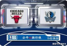 11月02日 NBA常规赛赛事前瞻分析之：公牛对阵独行侠