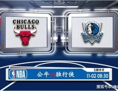 11月02日 NBA常规赛赛事前瞻分析之：公牛对阵独行侠