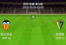 10/23西班牙足球甲级联赛联赛：巴伦西亚对阵加的斯