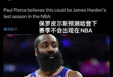 哈登最多再打一年，就会离开NBA