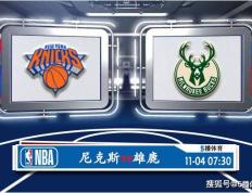 11月04日 NBA常规赛赛事前瞻分析之：尼克斯对阵雄鹿