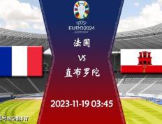 2023-24赛季欧洲杯预选赛赛程：11月19日法国对阵直布罗陀比赛前瞻分析！法国对阵直布罗陀