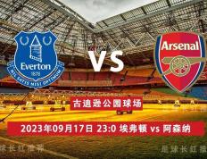 英格兰超级联赛（EPL）联赛（EPL） 09月17日 埃弗顿 对阵 阿森纳