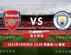 英格兰超级联赛（EPL）联赛（EPL） 10月08日 阿森纳 对阵 曼城