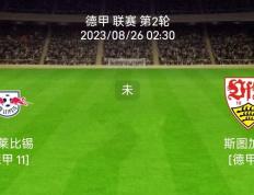 8.25德国甲级联赛（LIGA）：莱比锡红牛对阵斯图加特