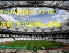 9月16日星期六22:00 英格兰足球联盟杯 西汉姆联对阵曼城