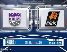 12月09日 NBA常规赛赛事展望分析之：国王对阵太阳