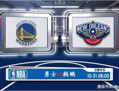 10月31日 NBA常规赛赛事展望分析之：勇士对阵鹈鹕