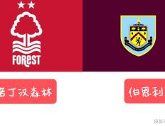 9月18日英超（EPL）：诺丁汉森林对阵伯恩利