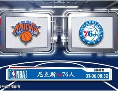 01月06日 NBA常规赛赛事展望分析之：尼克斯对阵76人