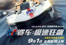 赛车电影《GT 赛车：极速狂飙》今日国内影院上映