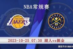 10月25日 NBA季前赛赛事前瞻分析之：湖人对阵掘金