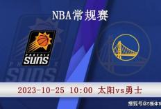 10月25日 NBA季前赛赛事前瞻分析之：太阳对阵勇士