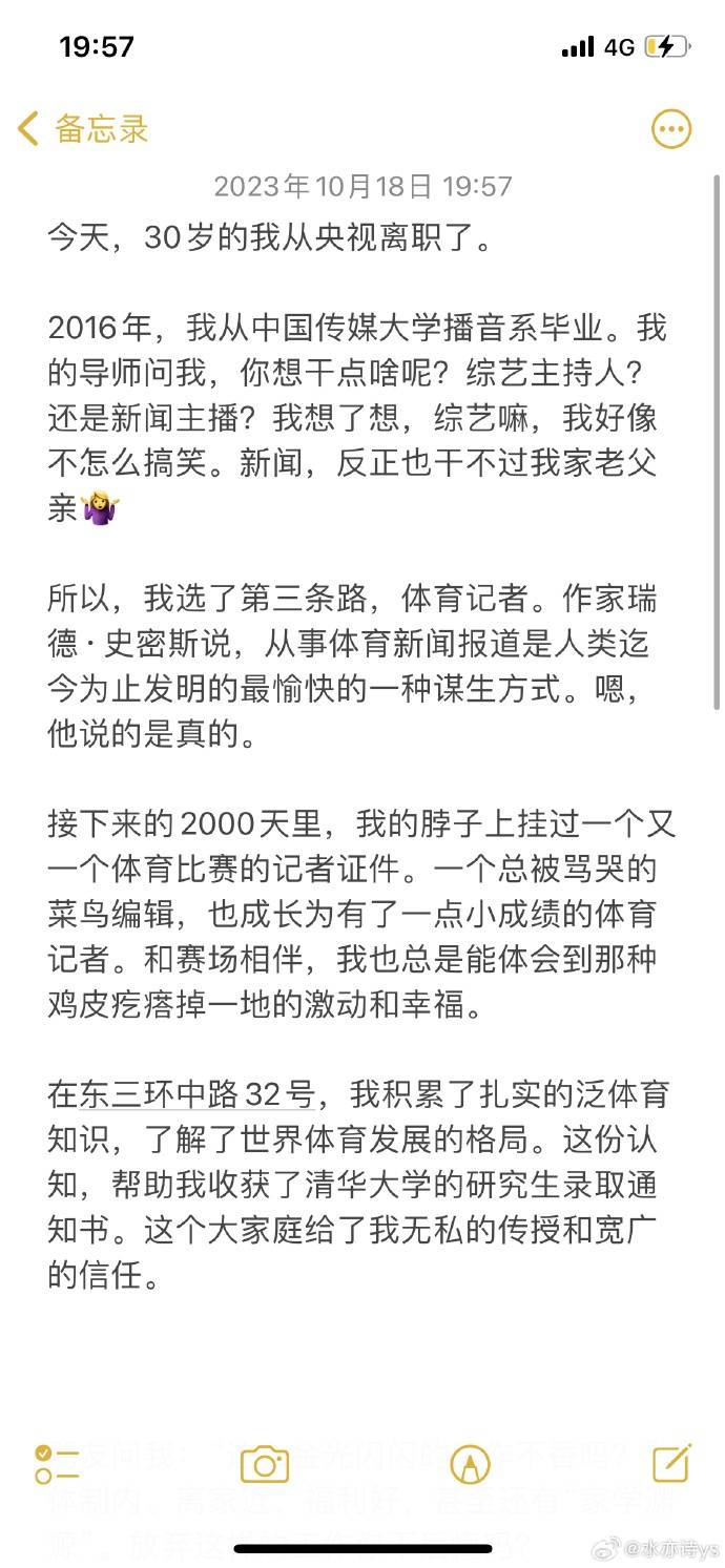 水均益女儿水亦诗微博发长文宣布从央视体育频道离职