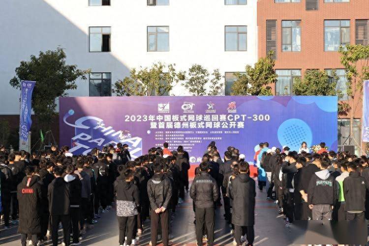 2023年中国板式网球巡回赛CPT-300暨首届德州板式网球公开赛开幕