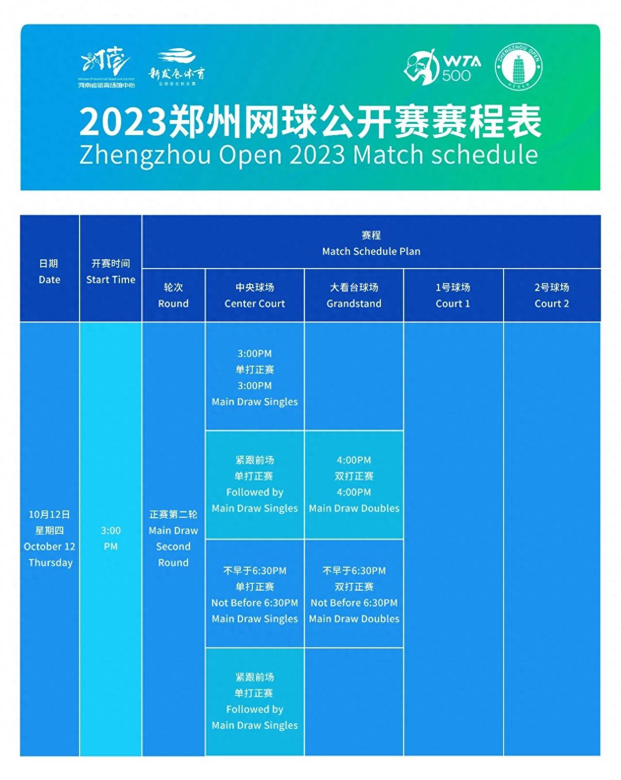 2023郑州网球公开赛赛程揭晓