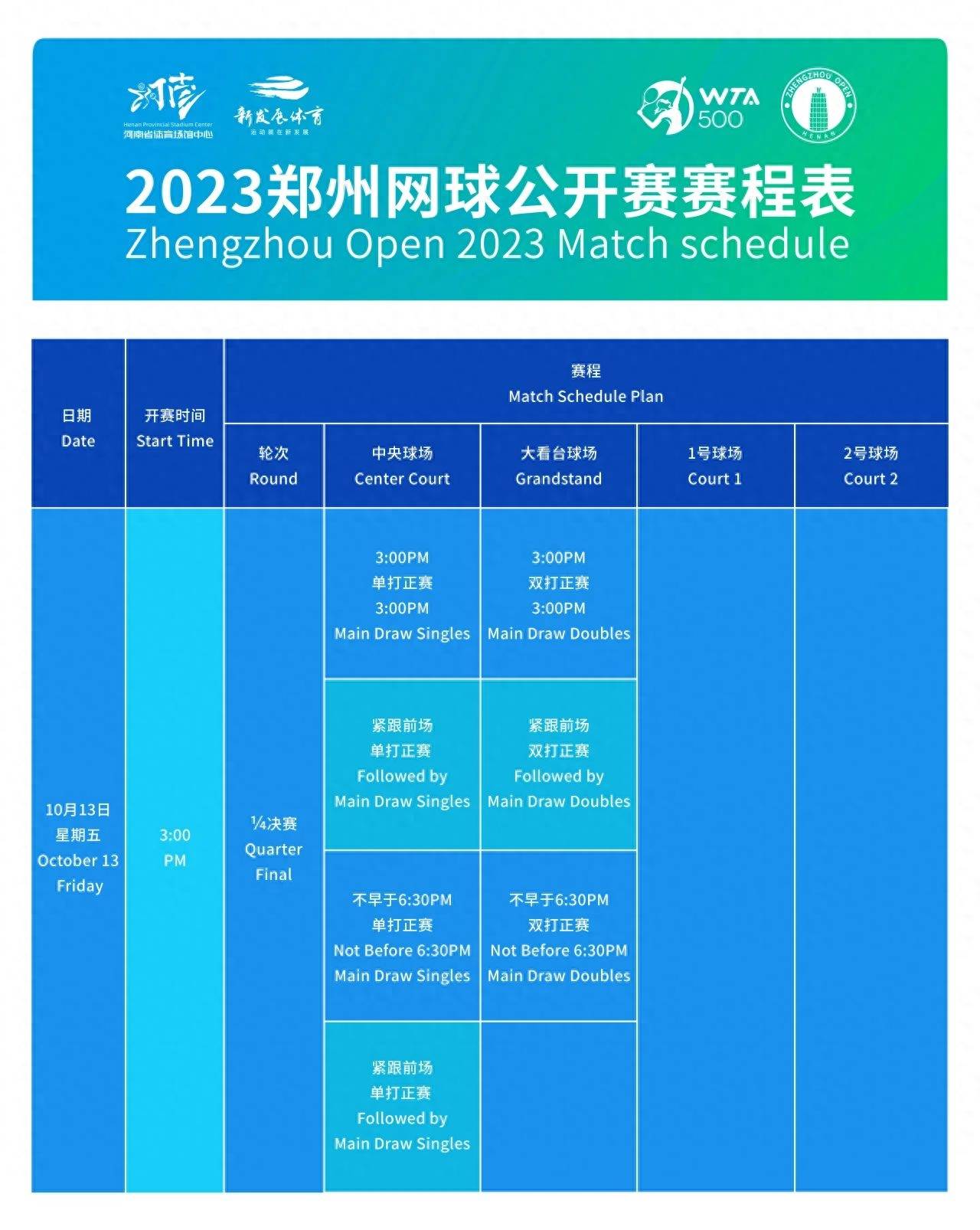 2023郑州网球公开赛赛程揭晓