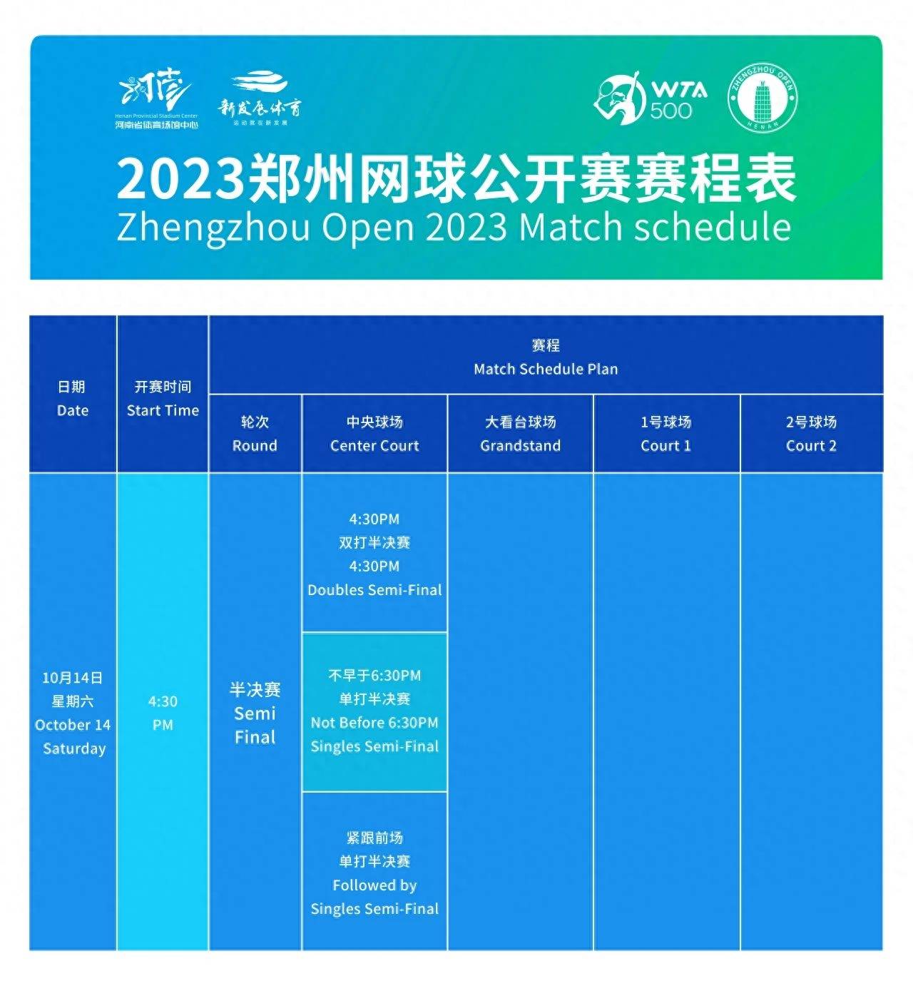 2023郑州网球公开赛赛程揭晓