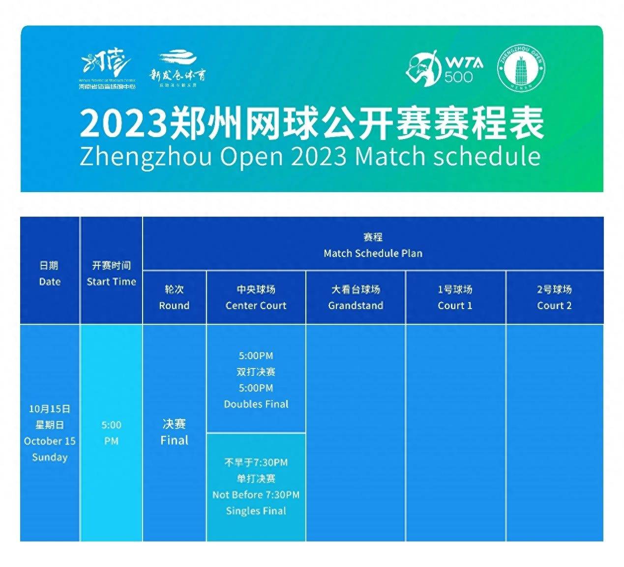 2023郑州网球公开赛赛程揭晓