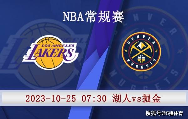 10月25日 NBA季前赛赛事前瞻分析之：湖人对阵掘金