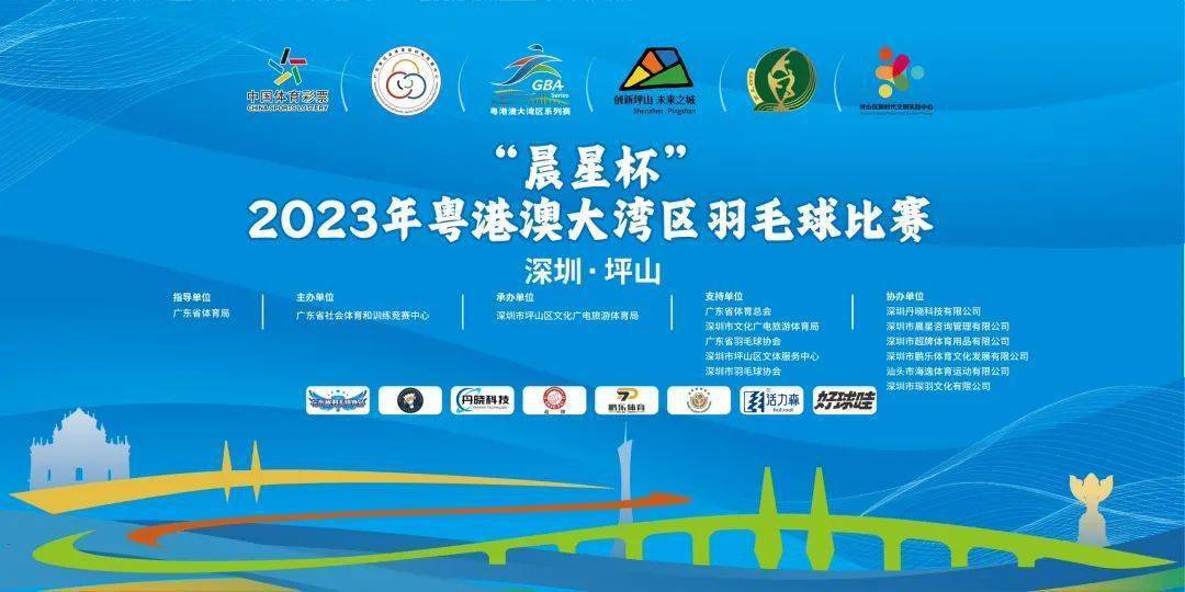 2023年粤港澳大湾区羽毛球比赛在深圳坪山挥拍！羽毛球比赛