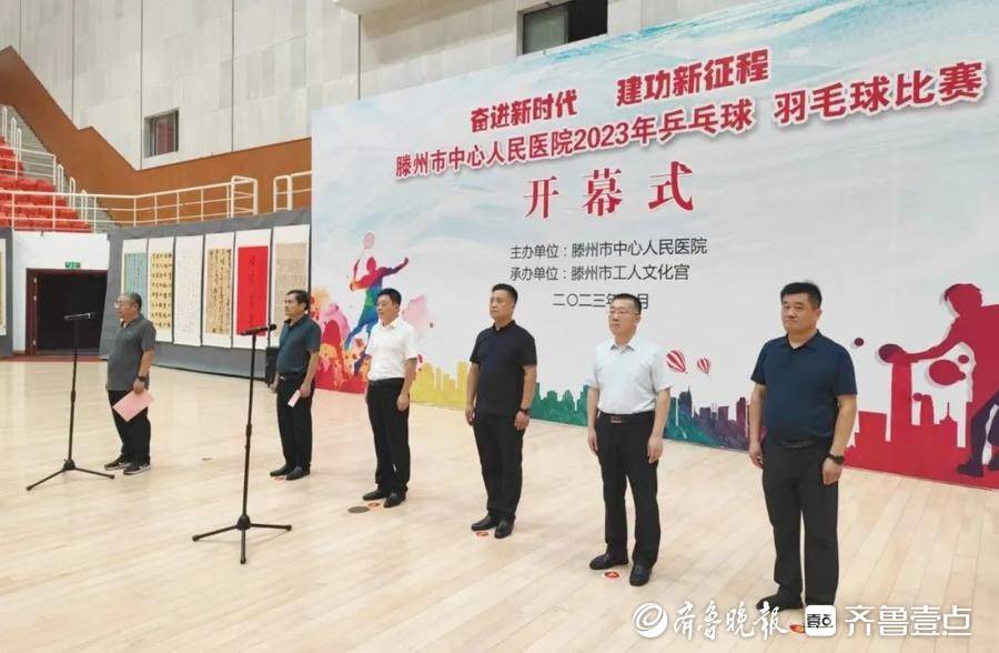 滕州市中心人民医院举办2023年职工羽毛球乒乓球比赛