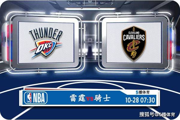 10月28日 NBA常规赛赛事前瞻分析之：雷霆对阵骑士