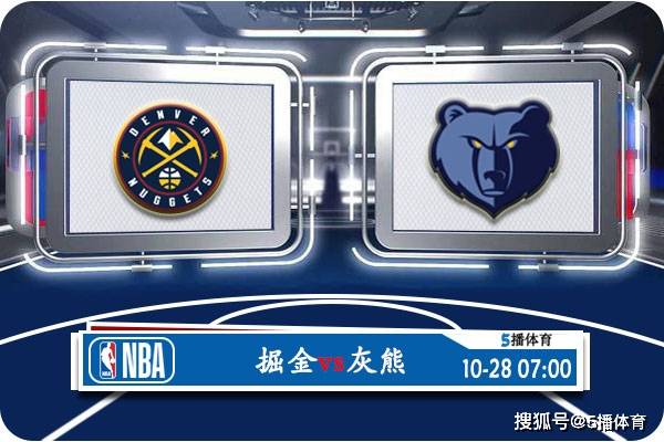 10月28日 NBA常规赛赛事前瞻分析之：掘金对阵灰熊