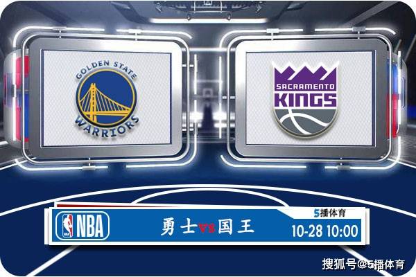 10月28日 NBA常规赛赛事前瞻分析之：勇士对阵国王