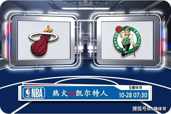 10月28日 NBA常规赛赛事前瞻分析之：热火对阵凯尔特人