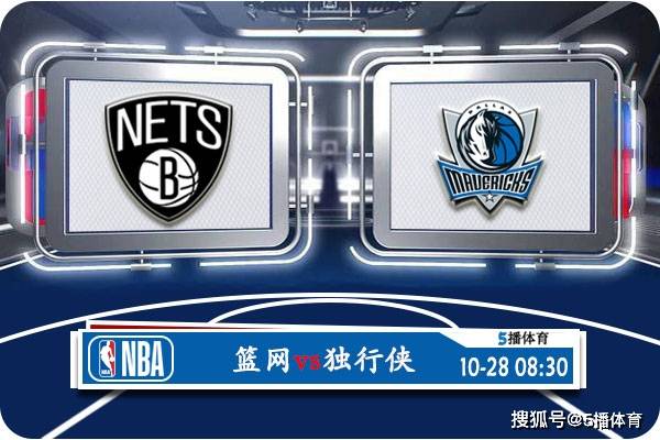 10月28日 NBA常规赛赛事前瞻分析之：篮网对阵独行侠